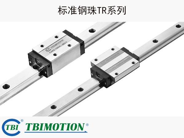 标准钢珠TR系列